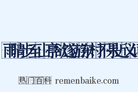 雨晴步至山亭欲遂游东村不果近义词是什么意思的图片